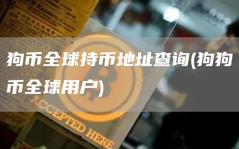 狗币全球持币地址查询 - 狗狗币全球用户